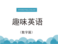 趣味英语(数字篇)资料讲解.ppt