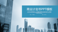 商业计划书PPT模板-备课讲稿.pptx