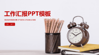 工作汇报PPTword版本.pptx