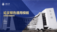 上海大学--答辩通用PPT模板课件.pptx