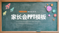 家长会PPT模板课件.pptx