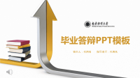 南京财经大学毕业答辩PPT模板课件.pptx