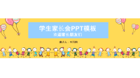 学生家长会PPT模版课件.pptx