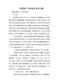 优秀的3分钟家长会发言稿.doc