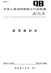 行业标准：QBT 3550-1999 家用编织机.pdf