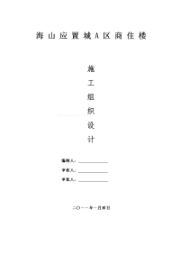 海山应置城小高层住宅施工组织设计(框剪、管桩).doc