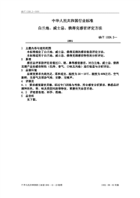 行业标准：QBT1326.2-1991 白兰地、威士忌、俄得克感官评定方法.pdf