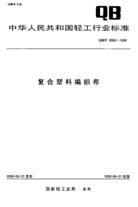 行业标准：QBT 3808-1999 复合塑料编织布.pdf