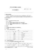 行业标准：QBT1335.2-1991 水彩画颜料.pdf