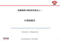 皖维集团IT规划项目报告.ppt