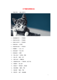 小学语文歇后语关于猫的经典歇后语.doc