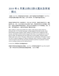 2019年6月英语四级翻译真题及答案：剪纸.docx