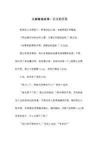 儿童睡前故事：公主的月亮.docx