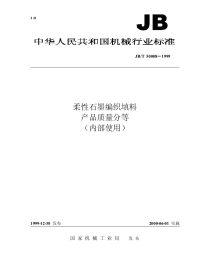 行业标准：JBT 50008-1999 柔性石墨烯编织填料  产品质量分等.pdf