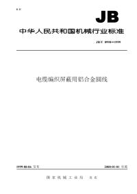 行业标准：JBT 8998-1999 电缆编织屏蔽用铝合金圆线.pdf