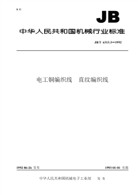 行业标准：JBT 6313.3-1992 电工铜编织线  直纹编织线.pdf