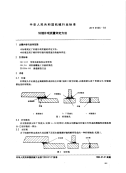 行业标准：JB-T6966-1993 钎缝外观质量 评定方法.pdf