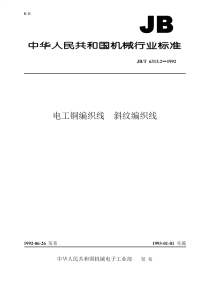 行业标准：JBT 6313.2-1992 电工铜编织线  斜纹编织线.pdf