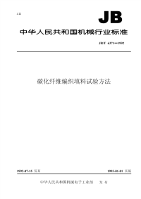 行业标准：JBT 6371-1992 碳化纤维编织填料  试验方法.pdf