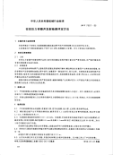 行业标准：JB-T7667-1995 在役压力容器声发射检测评定方法.pdf