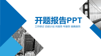 简约开题报告PPT模板课件.pptx