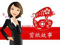 《剪纸故事》湘美版美术四年级上册第8课课件.ppt