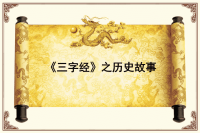 三字经中的历史故事课件.ppt