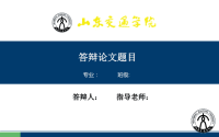 山东交通学院毕业答辩PPT模板课件.ppt