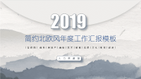 北欧极简风工作汇报PPT模板课件.pptx