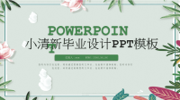 小清新毕业设计PPT模板课件.pptx