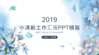 小清新工作汇报PPT模板课件.pptx