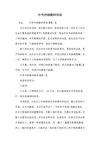 中考冲刺教师寄语.doc