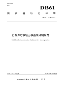 行业标准：DB61∕T 1124-2018 行政许可事项办事指南编制规范.pdf