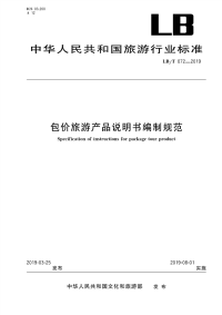 行业标准：LBT 072-2019 包价旅游产品说明书编制规范.pdf