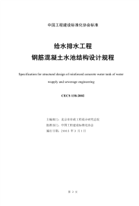 行业标准：给水排水工程钢筋混凝土水池结构设计规程〔CECS 138：2002〕.pdf