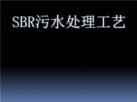 SBR污水处理技术.ppt