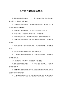 人生格言警句励志精选.docx