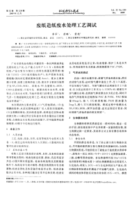 废纸造纸废水处理工艺调试.pdf