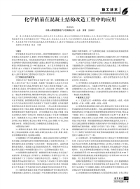 化学植筋在混凝土结构改造工程中的应用.pdf