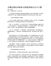 合理运用绘本故事有效培养幼儿行为习惯.doc