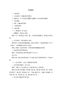 小班安全教案《红绿灯》.doc