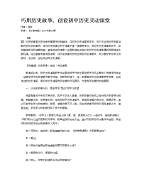 巧用历史故事-创设初中历史灵动课堂.doc