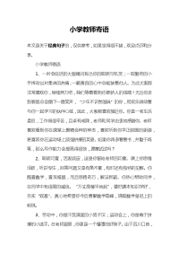 小学教师寄语.docx