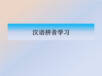 最全汉语拼音学习---优秀演示教学.pptx