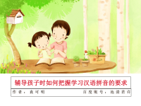 辅导孩子时如何把握汉语拼音学习的要求教学文稿.ppt