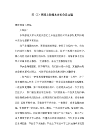 四(2)班线上防溺水家长会发言稿.doc