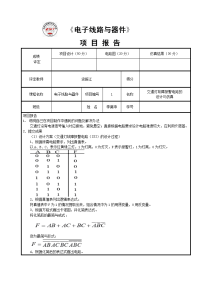 项目报告1：交通灯故障报警电路.doc