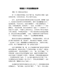 有趣的2岁宝宝睡前故事.docx
