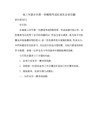 高三年级全市第一次模拟考试后家长会讲话稿.doc