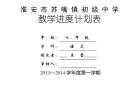 七年级上语文教学进度计划表.pdf